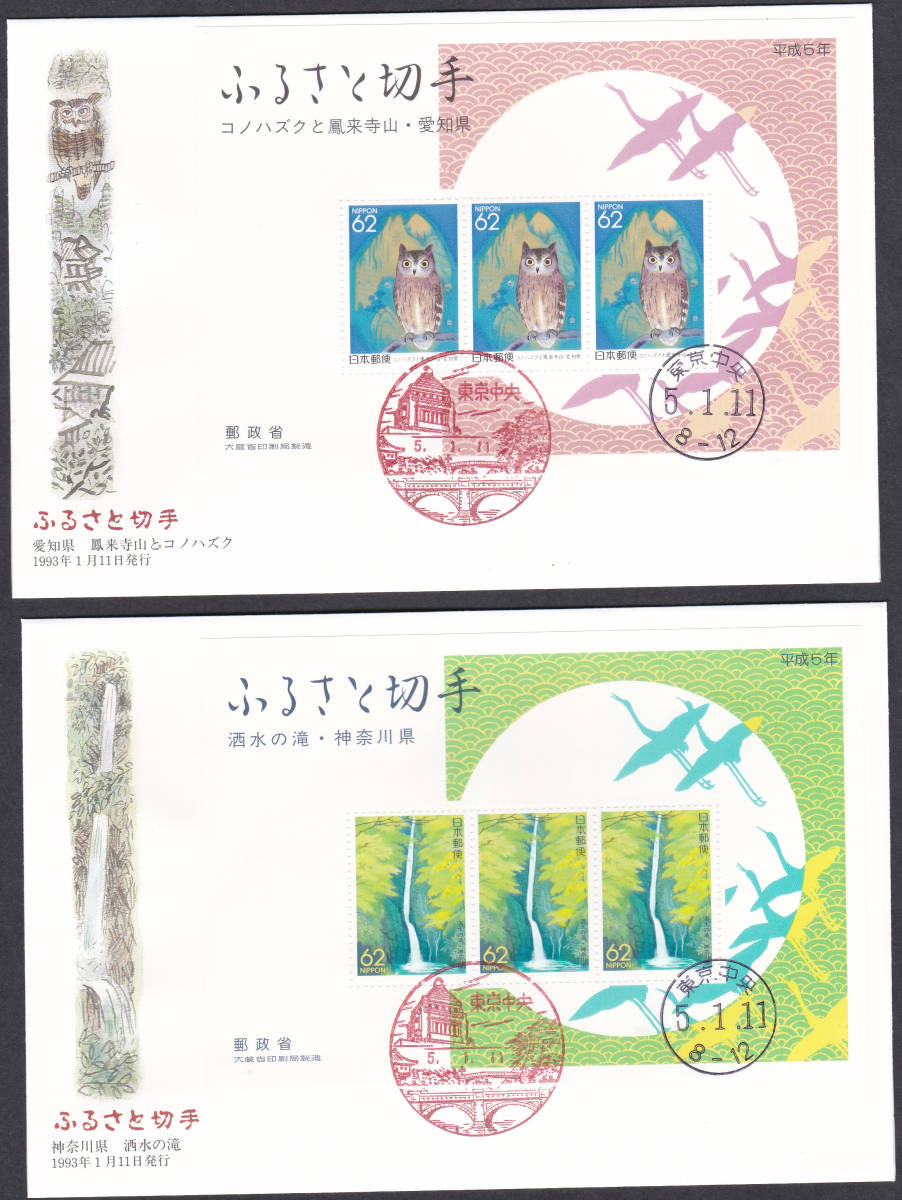 FDC　１９９３年　ふるさと切手　小型シート　３種　　JPA_画像1