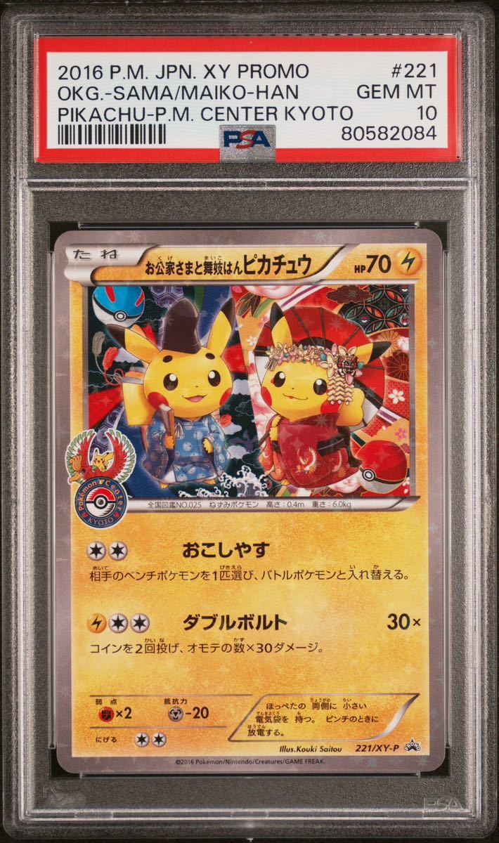 ポケカ PSA10 お公家さまと舞妓はんピカチュウ プロモ 221/XY-P ポケモンカード_画像1