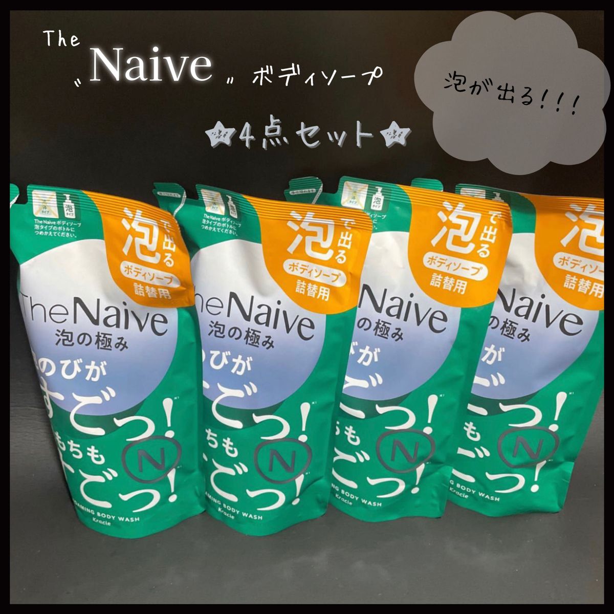 ザ ナイーブ The Naive 泡 ボディソープ 詰め替え用【4点】