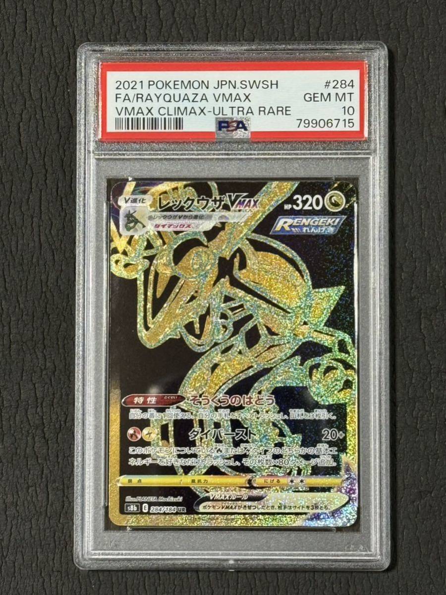 PSA10 レックウザVMAX CLIMAX UR RAYQUAZA 284 ハイクラスパック　１_画像1