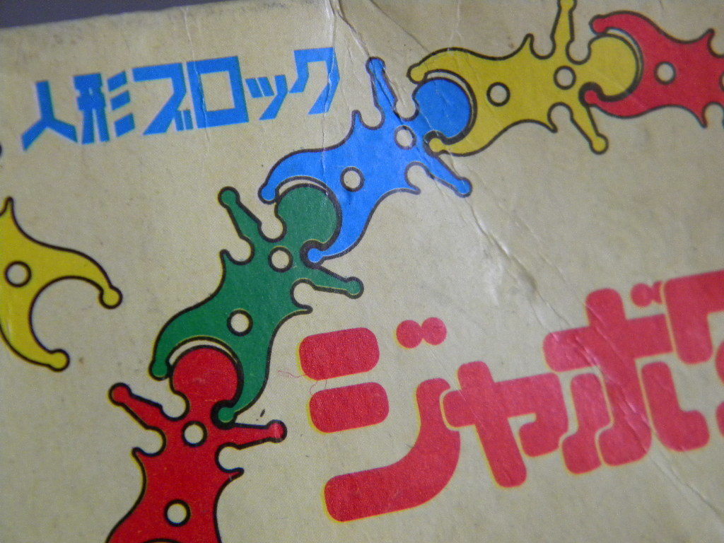 当時物 ★★楽しい人形ブロック 大サイズ 7㎝ 未開封 !! パチ 駄菓子屋 ジャボタン ピコタン カニタン パズル ★★未使用 デッドストック品_画像10