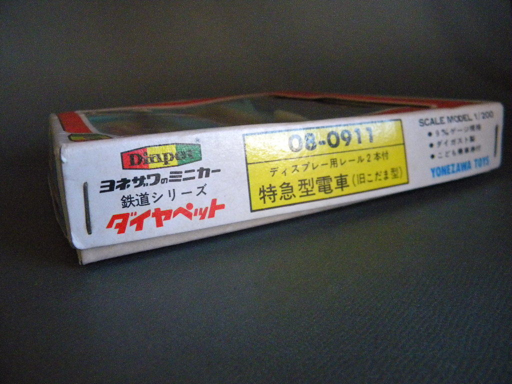 当時物 ★★旧 こだま 特急型電車1/200 Diapet ヨネザワ玩具 !! 鉄道模型 ダイキャストメタル 合金「定形外LP可」★★未使用デッドストック_画像4