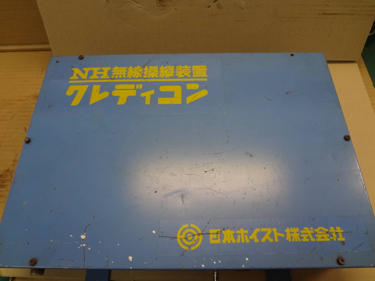 ■日本ホイスト ＮＨ無線操作装置 クレディコン 【6-221】