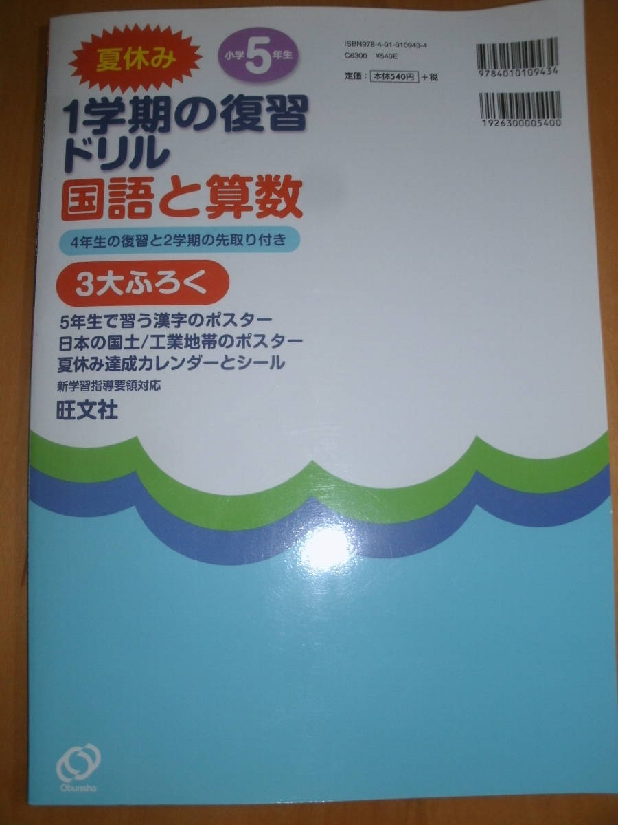 夏休み　１学期の復習ドリル　国語と算数　小学５年生　１日２０分１ページ　旺文社　書き込みアリ　匿名発送　送料無料