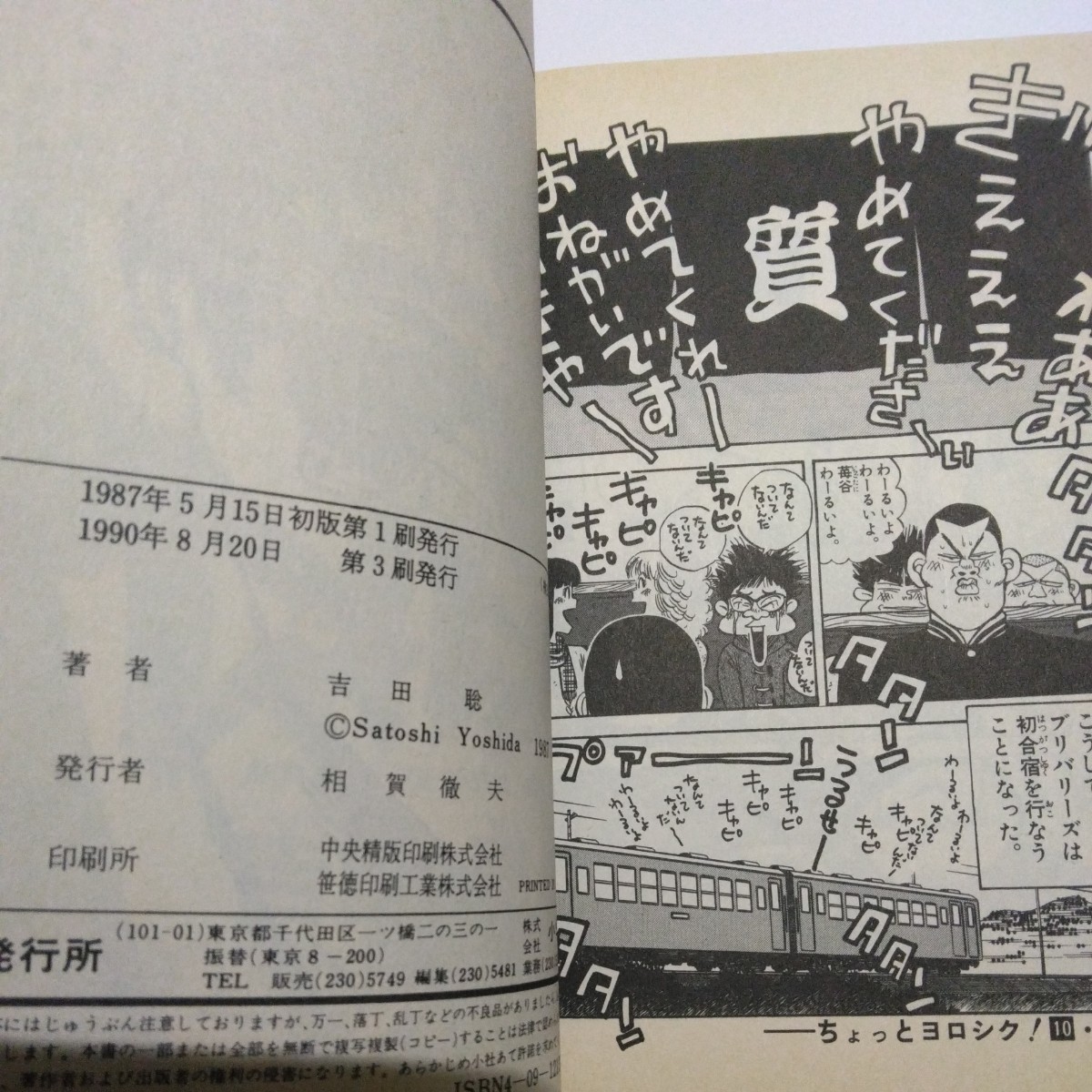 吉田聡　ちょっとヨロシク！　10巻（再版）少年サンデーコミックス　小学館　当時品　保管品_画像5