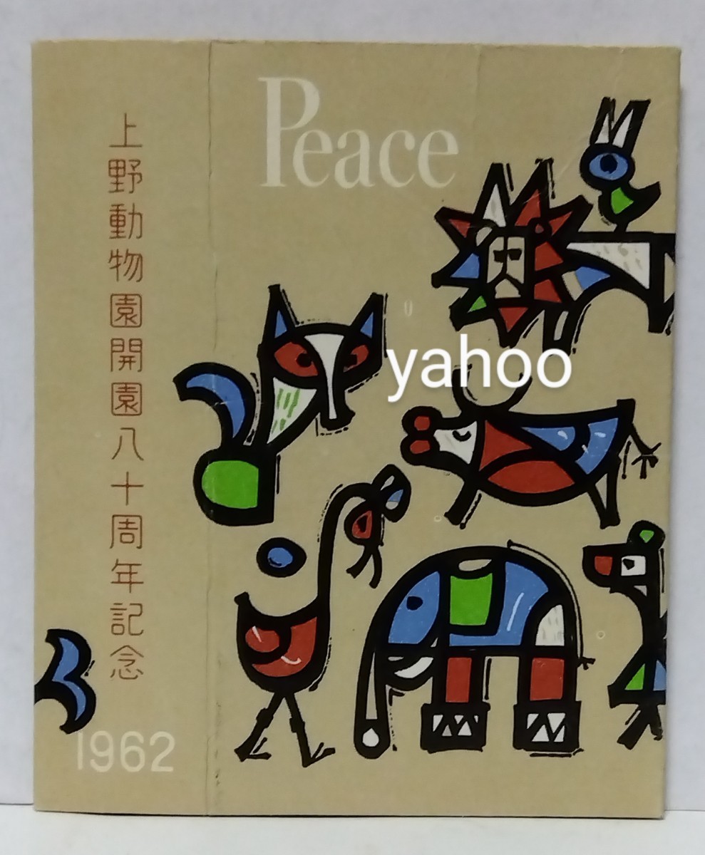 □上野動物園 開園八十周年記念 1962 Peace ピース たばこ パッケージ 昭和37年 日本専売公社 日宣美 デザイン の画像1