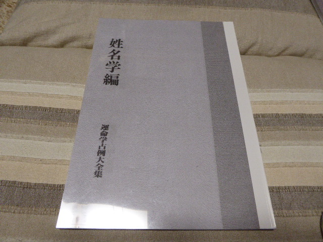 姓名判断の勉強に最適です運命学占例大全集「姓名学編」貴重本_画像1