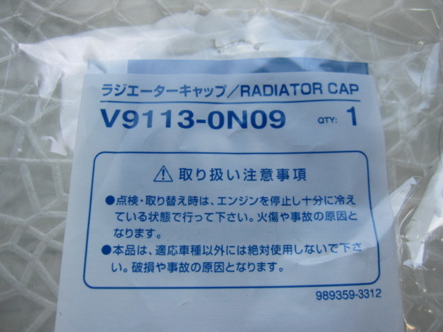 ♪定形外　V9113-0N09　ドライブジョイ　ラジエターキャップ　 開弁圧 88kpa ・0.9kgf/cm2 　（0508）_画像3