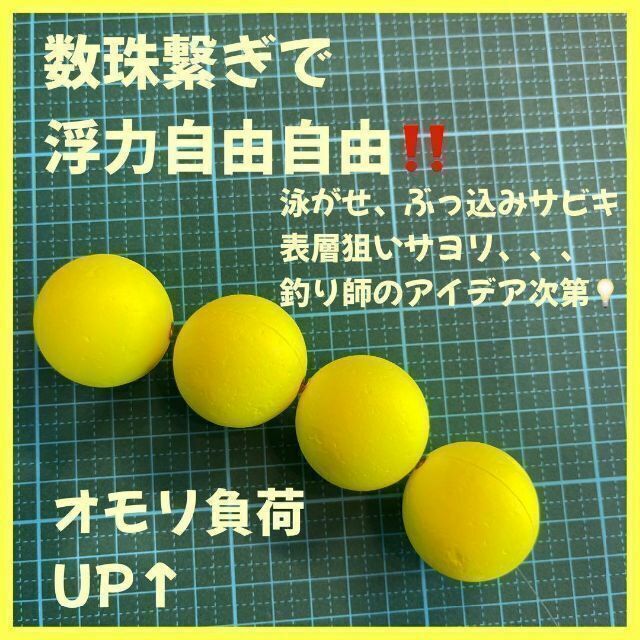 発泡ウキ　33mm イエロー　発泡中通し玉　4号　ぶっこみサビキ　泳がせ釣り 釣り_画像5