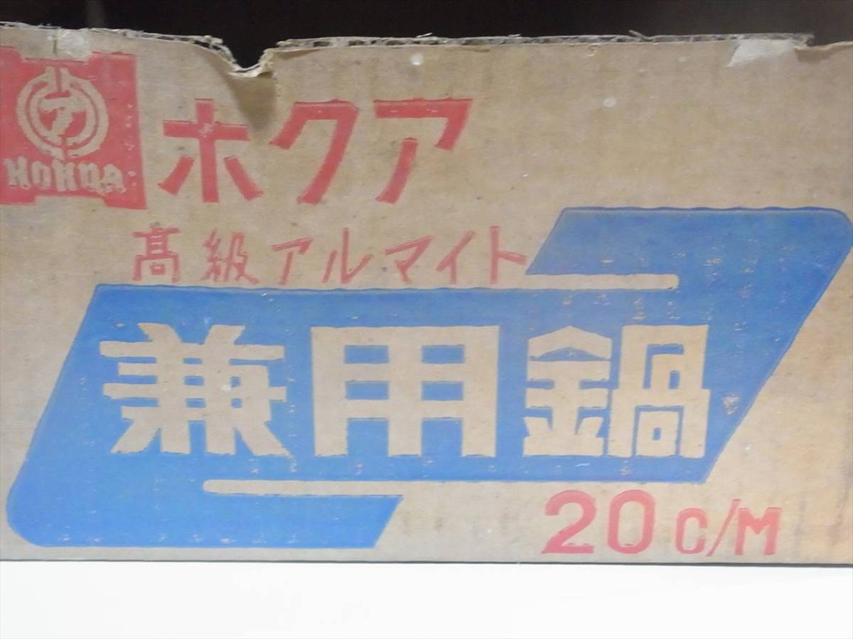 昭和レトロ ホクア 高級アルマイト 兼用鍋 20㎝ 両手鍋 未使用品長期保存_画像6