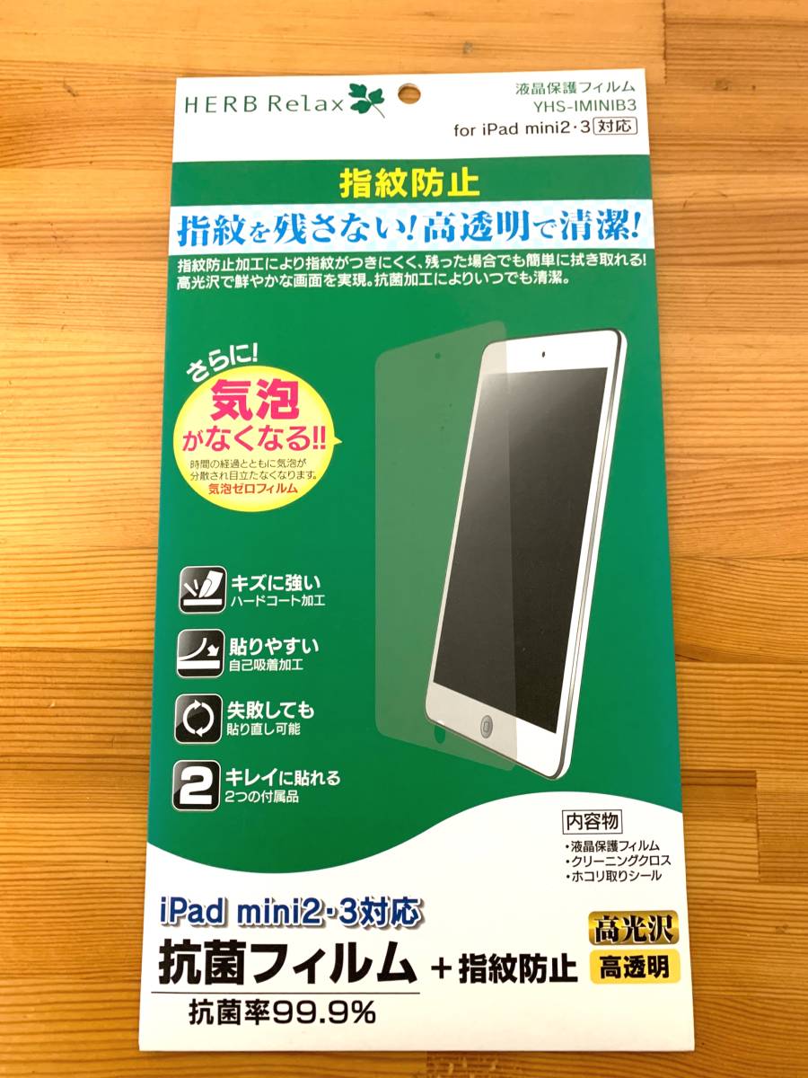 HerbRelax YHSIMINIB3 ヤマダ電機オリジナル iPad mini2・3用抗菌保護フィルム 指紋防止_画像1