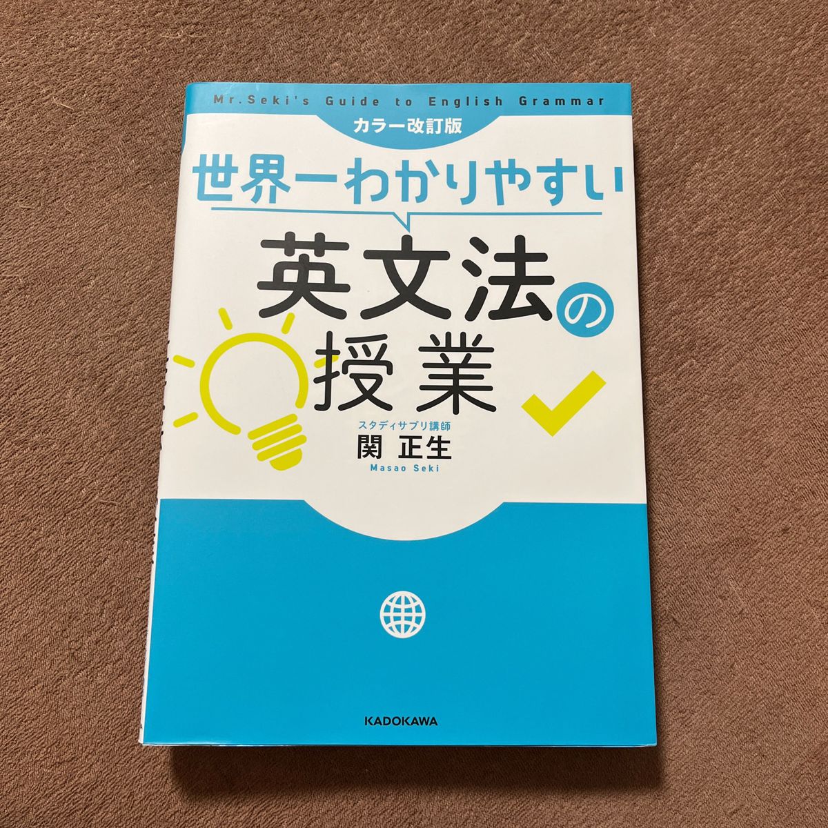 世界一わかりやすい英文法の授業 （世界一わかりやすい） （カラー改訂版） 関正生／著