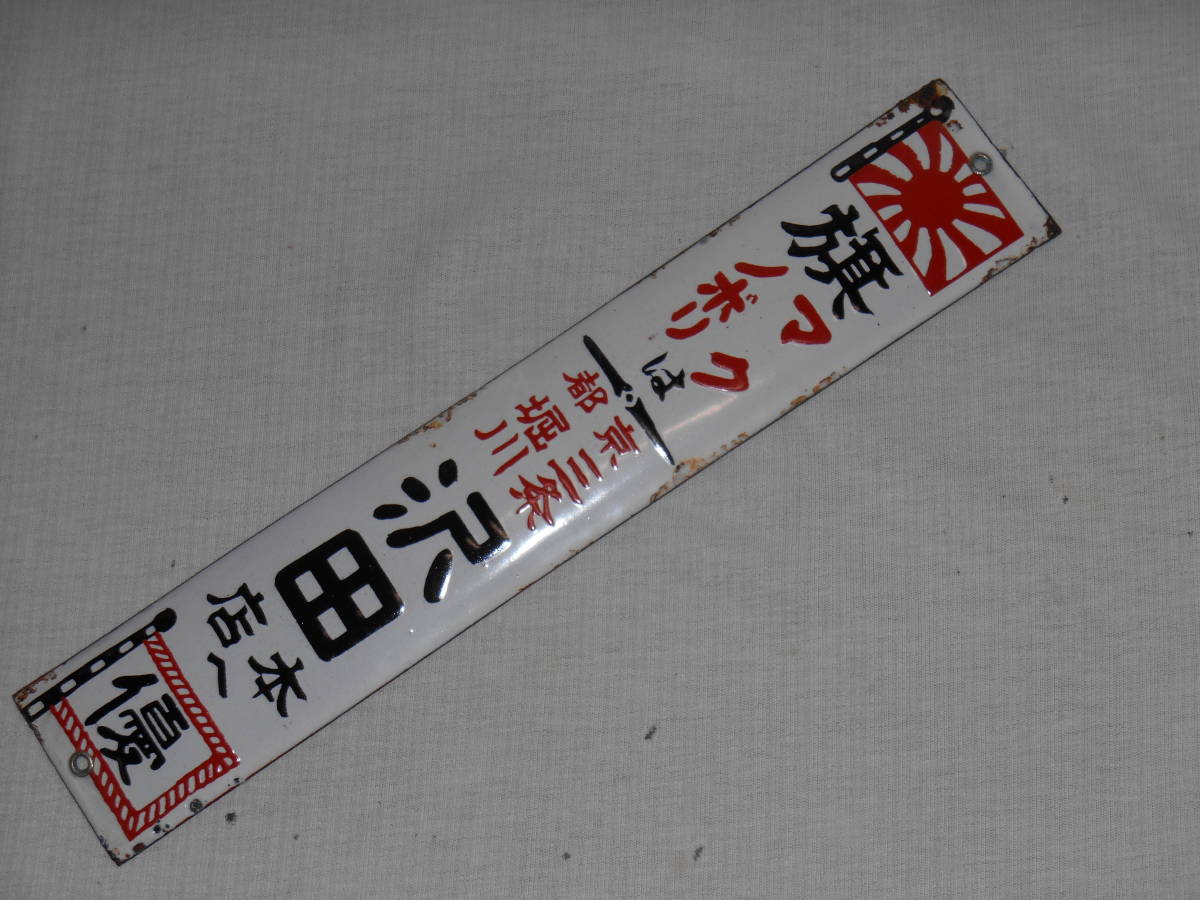 公式 戦前ホーロー看板☆旗・幕・のぼり・京都・日章旗・旭日旗・片面
