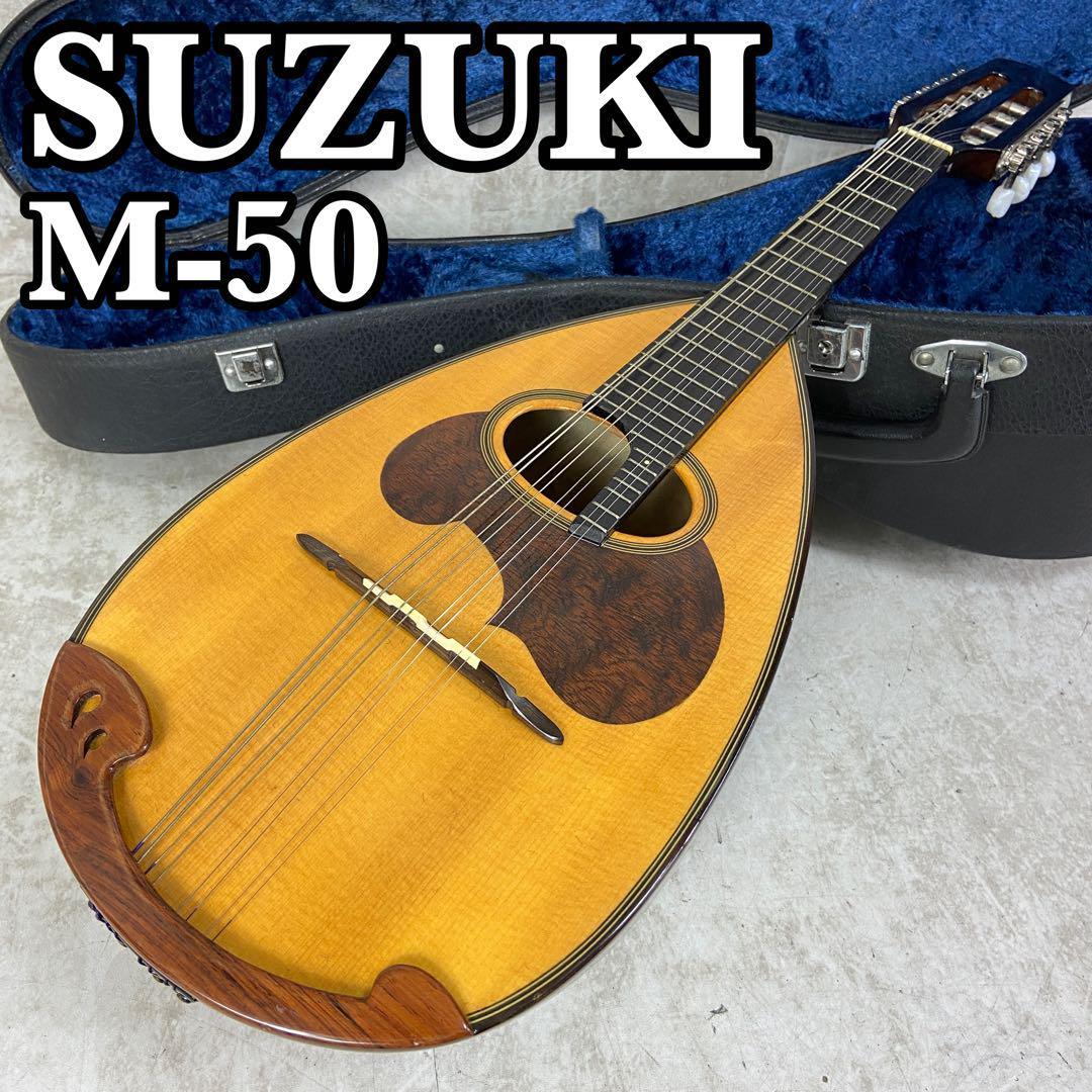 業界最高峰】 良品 SUZUKI スズキ マンドリン M-50 クラシック ローマ