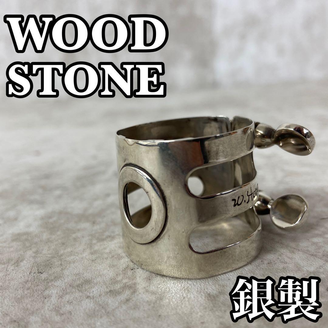 良品WOOD STONE W.Stone ウッドストーン石森楽器テナーサックス総銀製