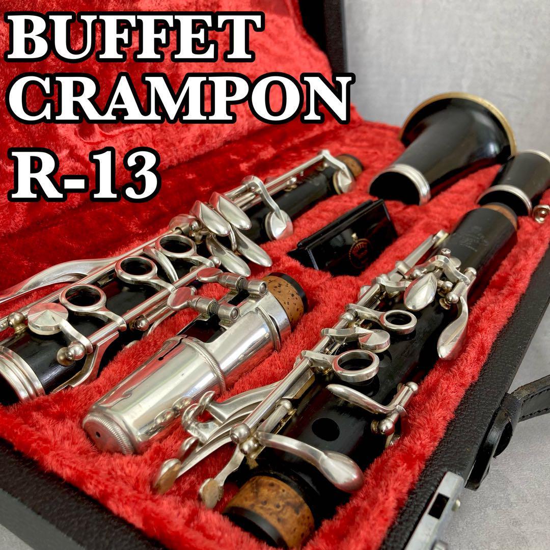 メンテナンス品　BUFFET CRAMPON　ビュッフェクランポン　B♭クラリネット　R13　グラナディラ　管楽器　S/N20万番台　ビンテージ