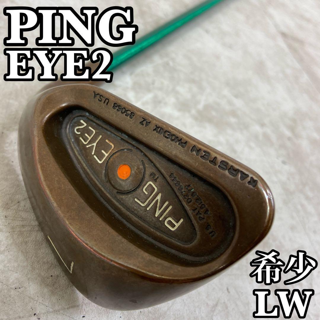 希少❗️PING EYE2 ベリリウムカッパー LW ロブウェッジ - クラブ 希少❗️PING EYE2 ベリリウムカッパー LW ロブウェッジ - クラブ