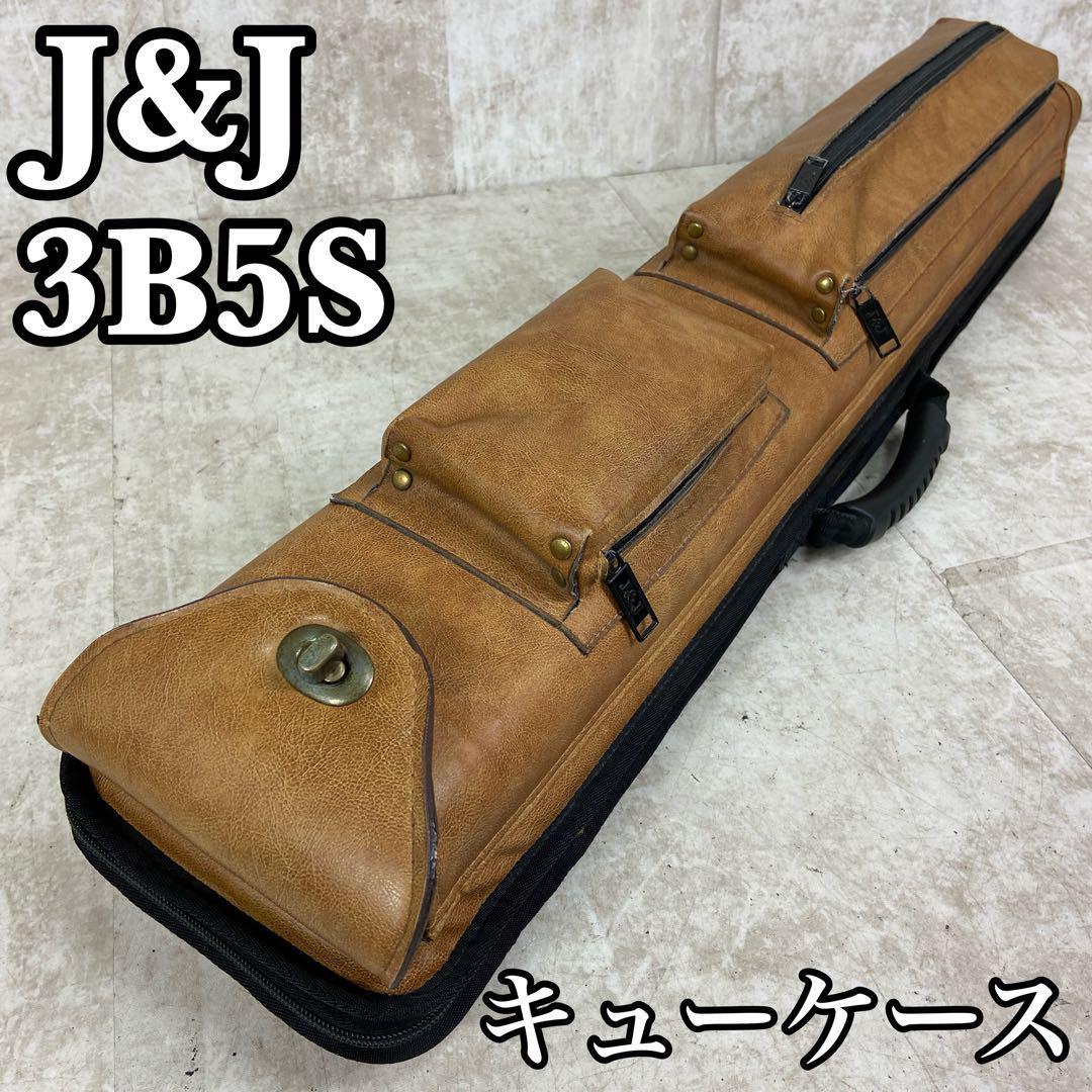 良品　J&J　ジェー・アンド・ジェー　ビリヤード　レザー　キューケース　3B5S　多本数収納　肩掛け　ターンロック金具 3ポケット