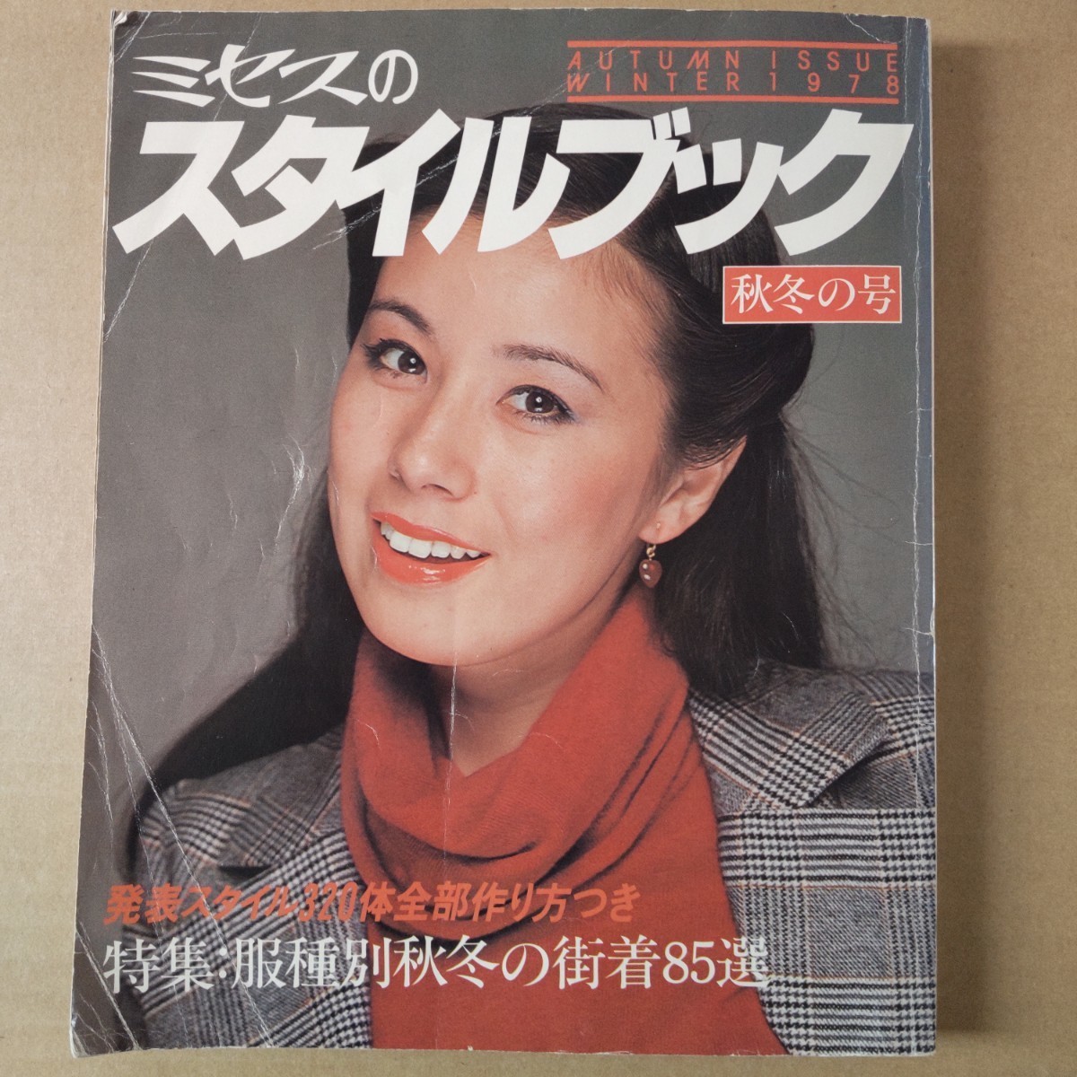 ミセスのスタイルブック 1978年 秋冬号　 神崎 愛　昭和レトロ