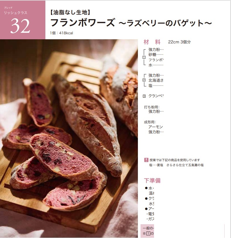 ★ ＡＢＣクッキング 「 32 フランボワーズ ～ラズベリーのバゲット～ 」 ★の画像1