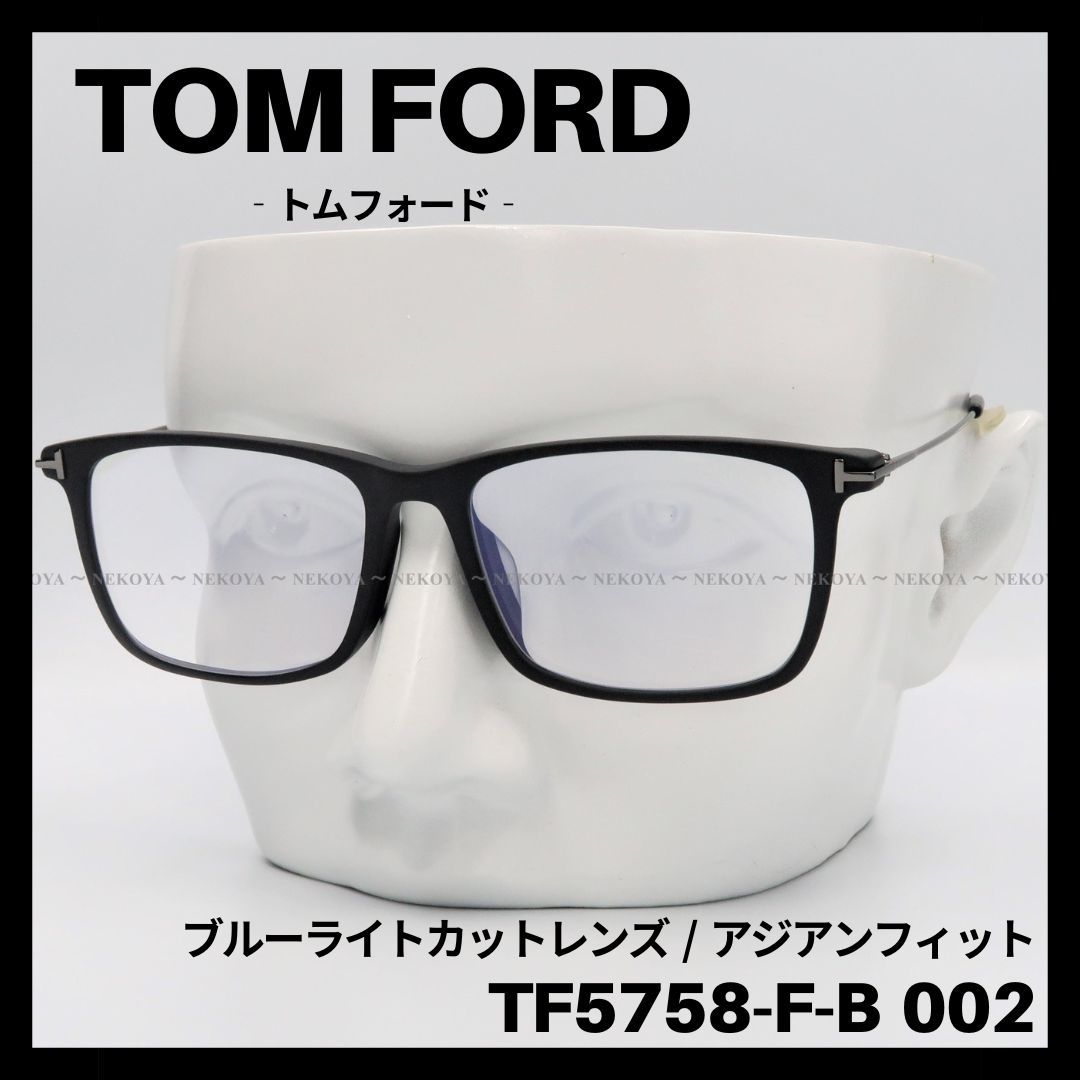 TOM FORD TF5758-F-B 002 メガネ ブルーライトカット 黒 トムフォード