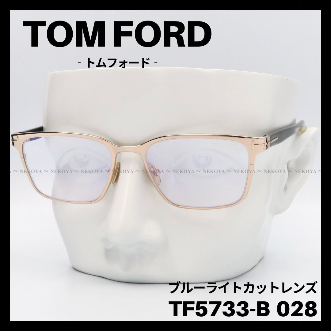 TOM FORD TF5733-B 028 メガネ ブルーライトカット スクエア　トムフォード