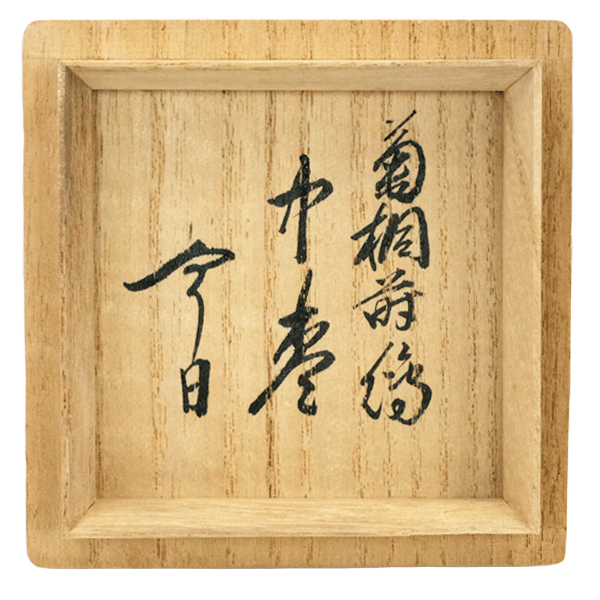 送料無料】【骨董品】黒中棗☆棗☆高台寺蒔絵☆蒔絵☆鵬雲斎