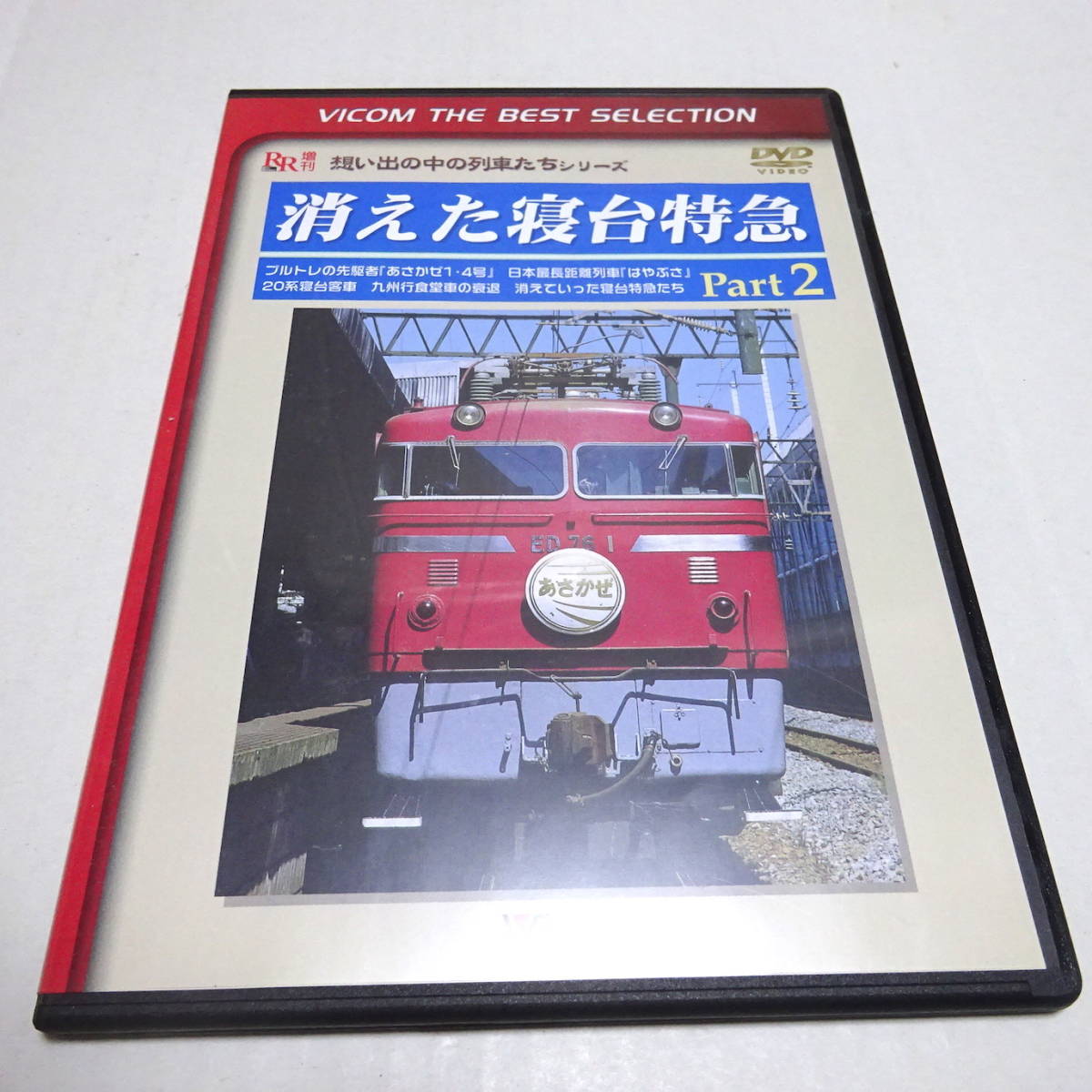 鉄道DVD「消えた寝台特急 Part2」ブルトレの先駆者 あさかぜ1・4号/日本最長距離列車 はやぶさ/20系寝台客車/九州行食堂車の衰退_画像1