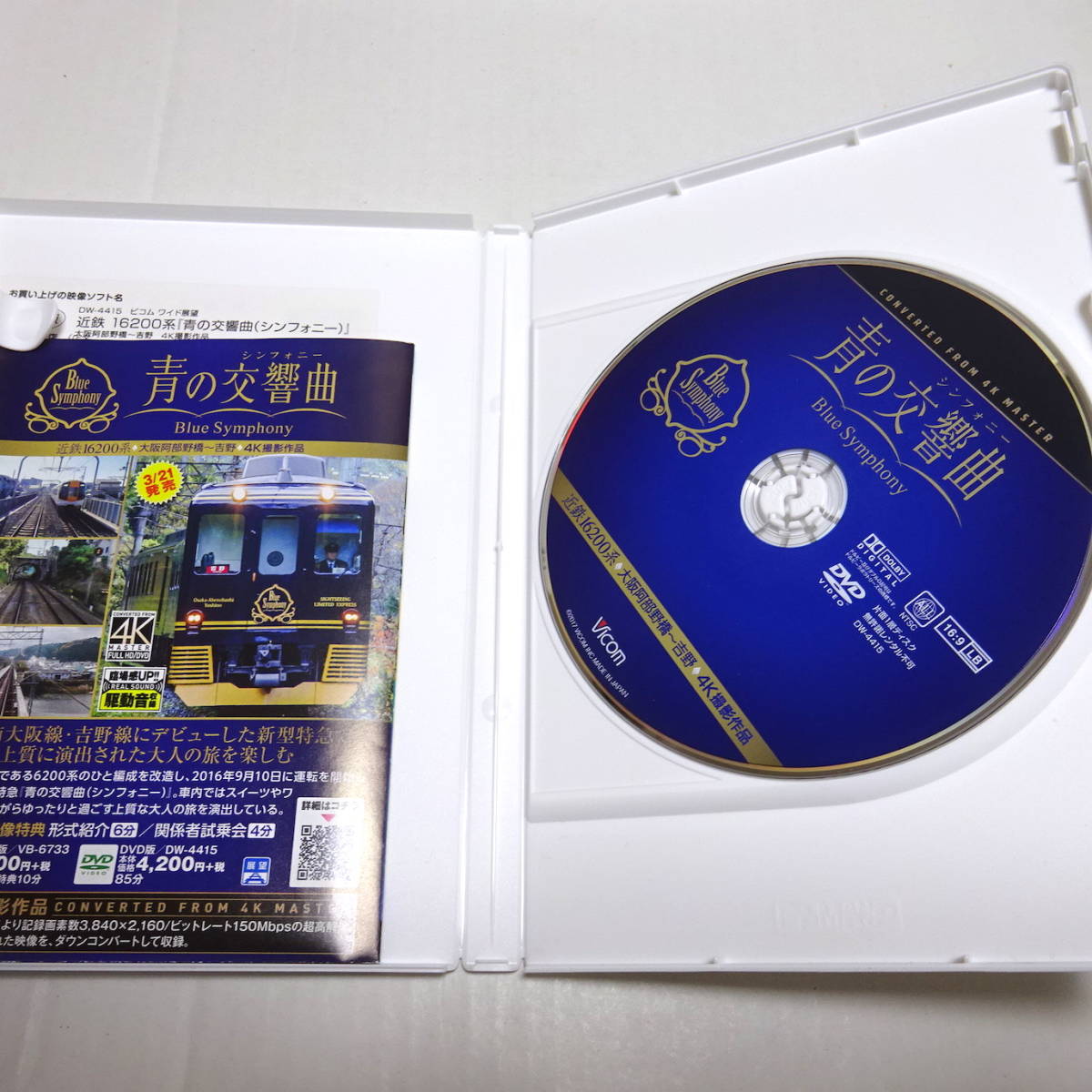 鉄道DVD「近鉄 16200系 青の交響曲(シンフォニー) 大阪阿部野橋〜吉野」4K撮影/ビコムワイド展望 4K撮影作品_画像3