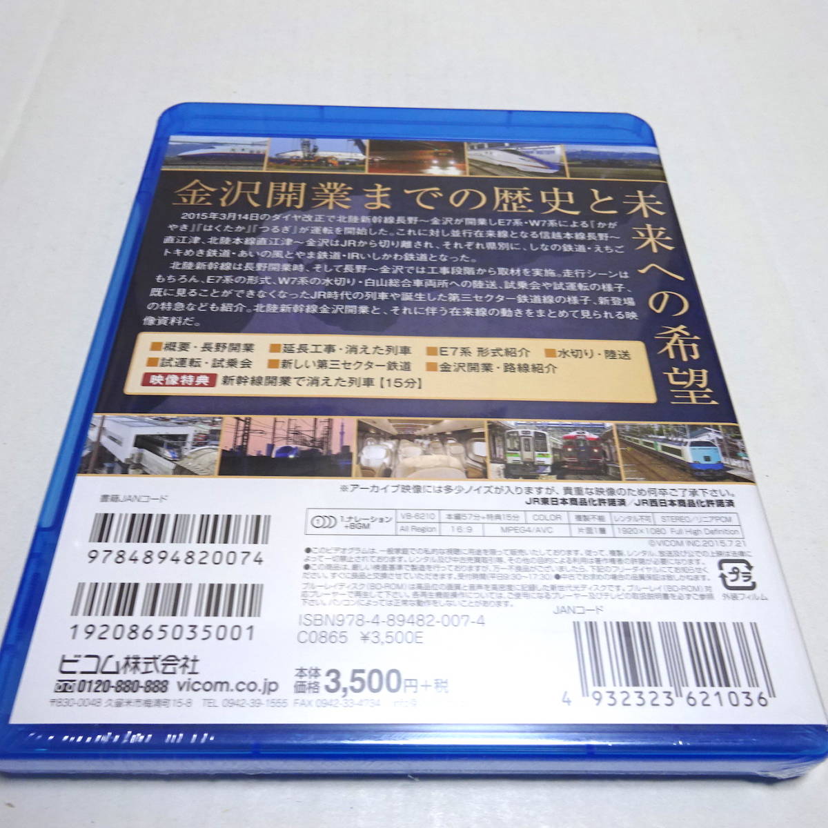 未開封/鉄道Blu-ray「北陸新幹線 金沢へ　長野～金沢延長開業と在来線の変化」_画像2