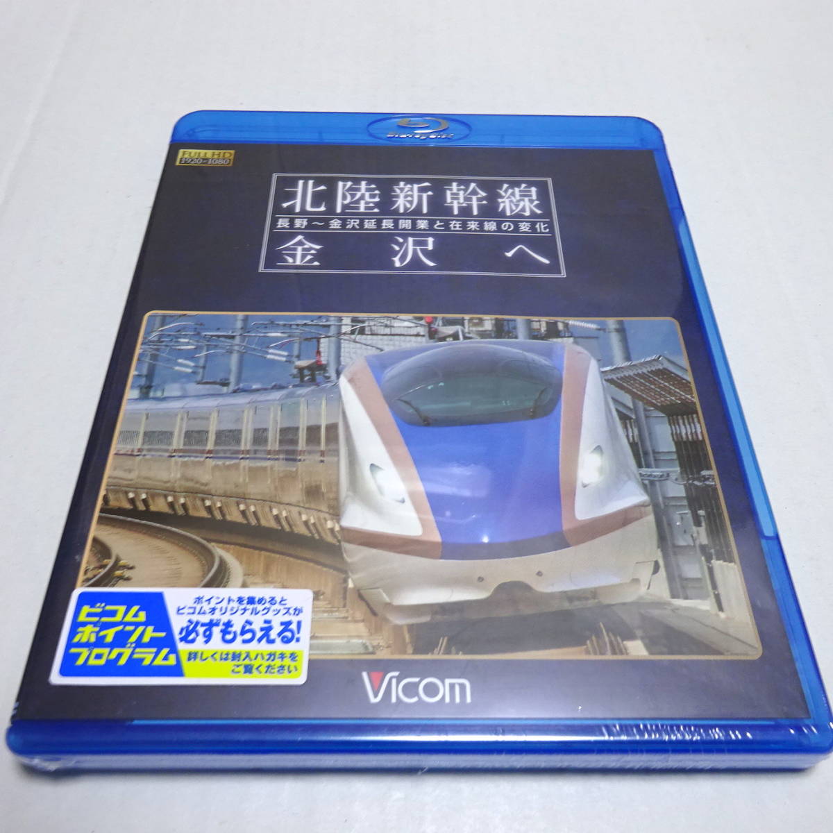 未開封/鉄道Blu-ray「北陸新幹線 金沢へ　長野～金沢延長開業と在来線の変化」_画像1
