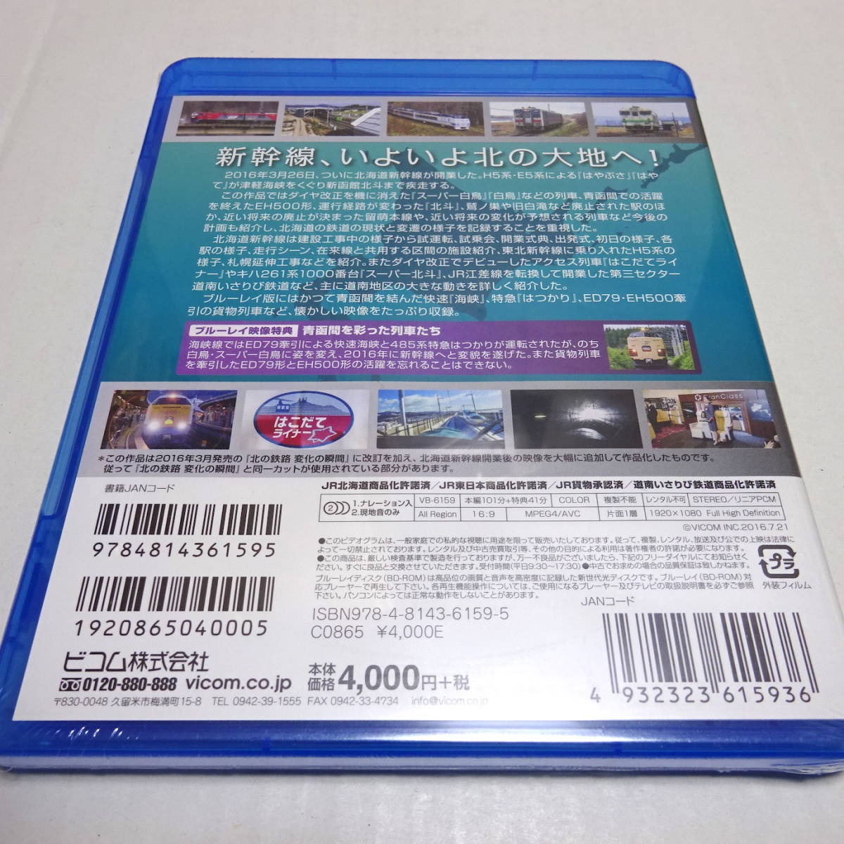 未開封/鉄道Blu-ray「はやぶさは北へ ~北海道新幹線開業と在来線の変化~」_画像2