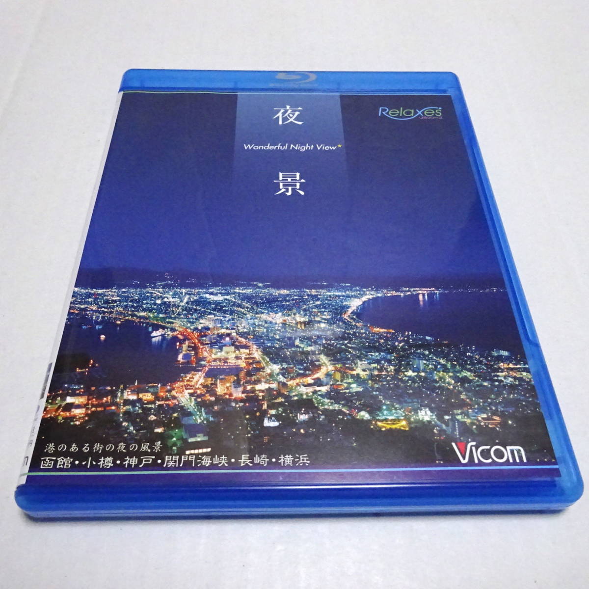 中古Blu-ray「夜景 Wonderful Night View」函館・小樽・神戸・関門海峡・長崎・横浜_画像1