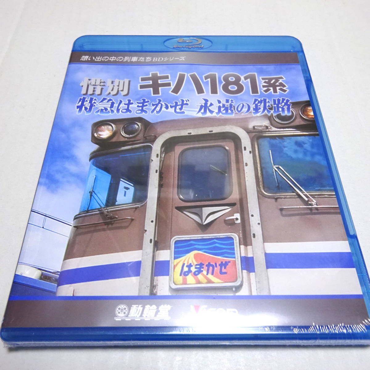 未開封/鉄道Blu-ray「惜別 キハ181系 特急はまかぜ 永遠の鉄路」ビコム 想い出の中の列車たちBDシリーズ_画像1