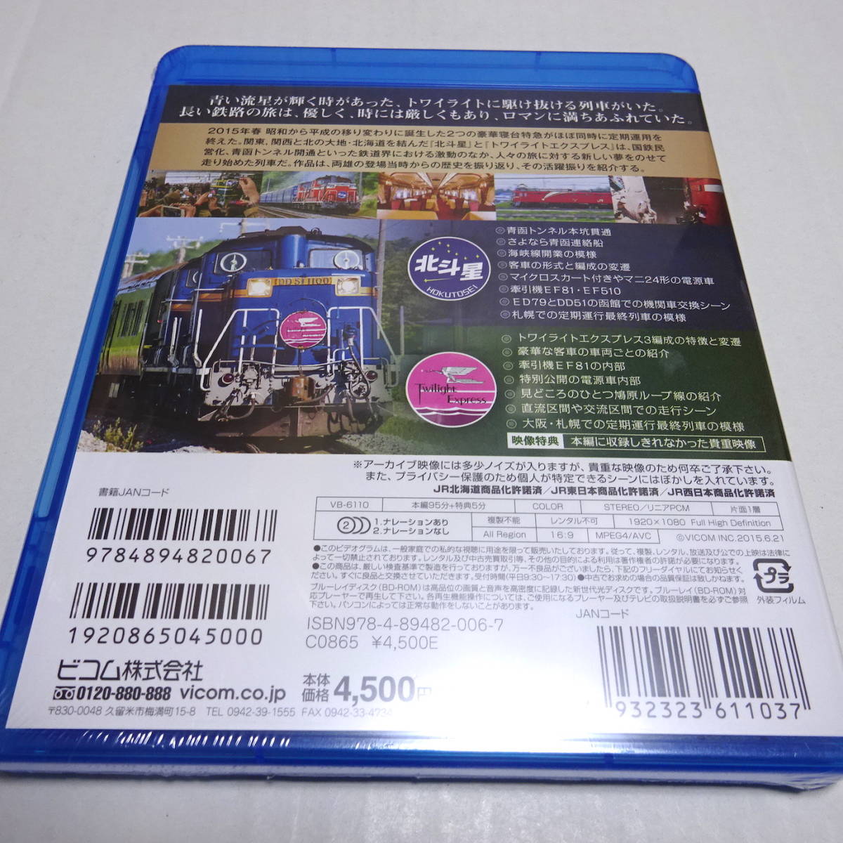  unopened / railroad Blu-ray[ Hokutosei * twilight Express ... memory north. large ground ... gorgeous . pcs Special sudden. . curtain ]