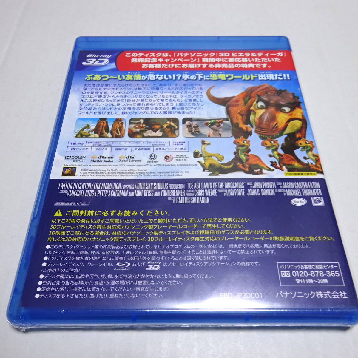 未開封/Blu-ray「アイスエイジ3 ティラノのおとしもの 3D」パナソニック専用特典ディスク/非売品_画像2