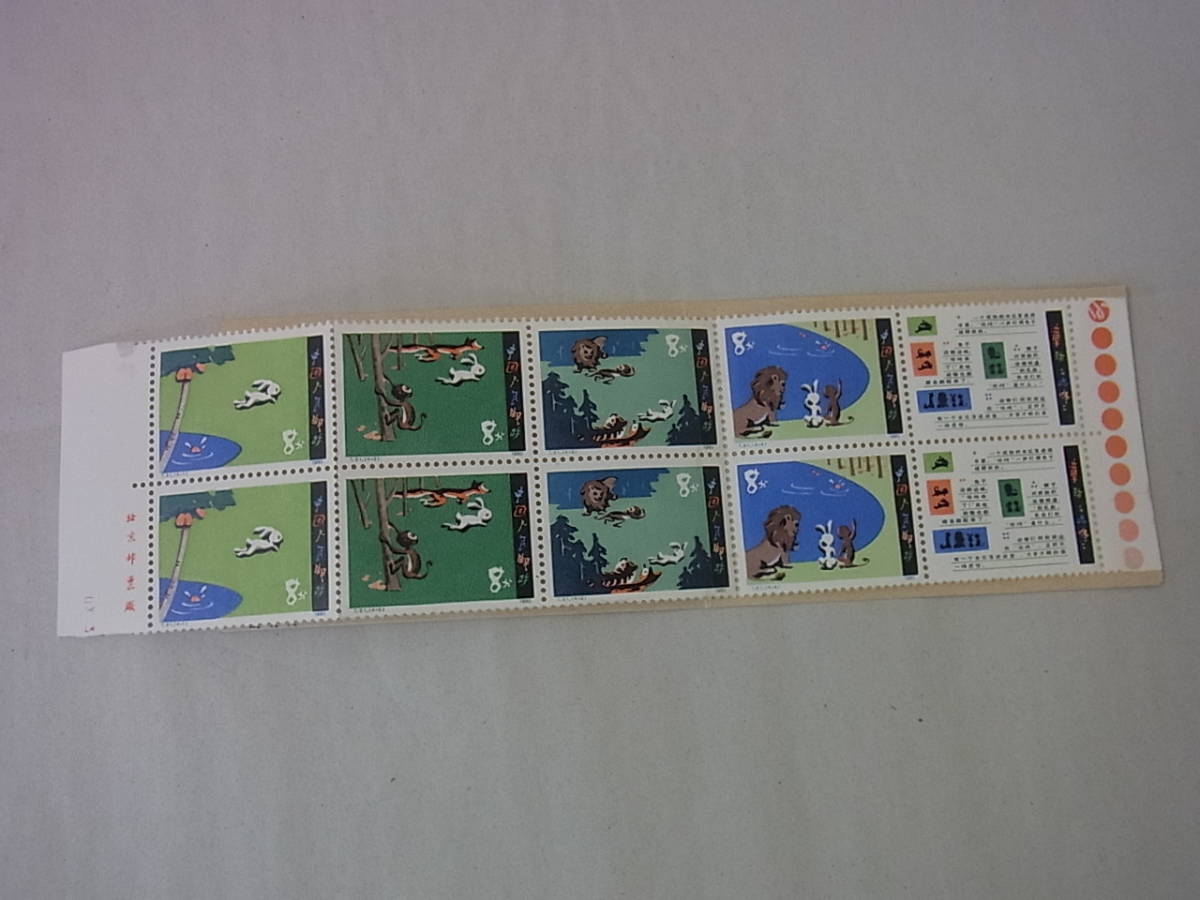 151111H22-1116H■中国切手■1980年　T51　童話　〈ボチャン〉　10面連刷ペーン　切手帳　未使用中古品