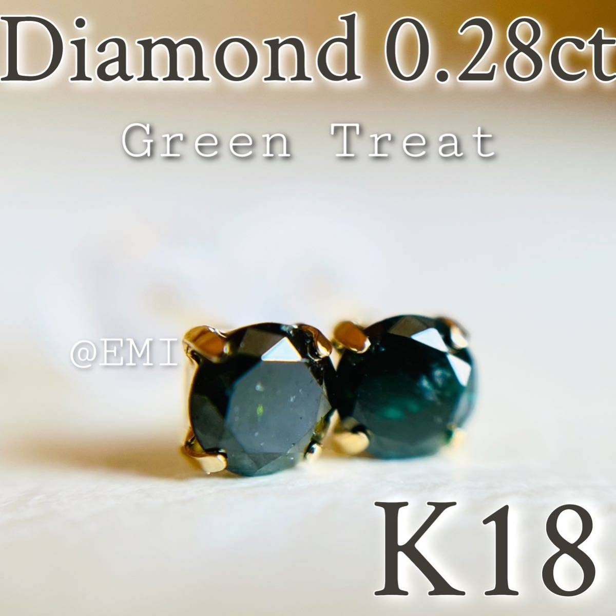 K18 天然ダイヤモンド グリーントリート ピアス 0 28ct greentreat