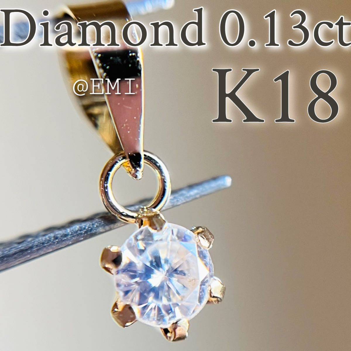 SALE 特価 】K18 天然ダイヤモンド 0 13ctペンダントトップ diamond