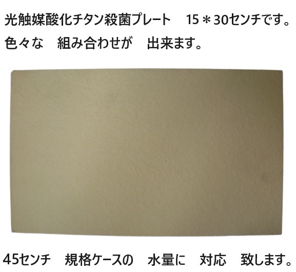 臭い亀　金魚　メダカ　対応 強力殺菌し　臭いを　軽減　光触媒酸化チタン殺菌プレート 　20＊20センチ　　11_画像7