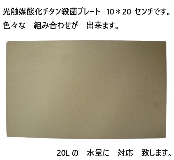 臭い亀　金魚　メダカ　対応 強力殺菌し　臭いを　軽減　光触媒酸化チタン殺菌プレート 　20＊30センチ　　1_画像7