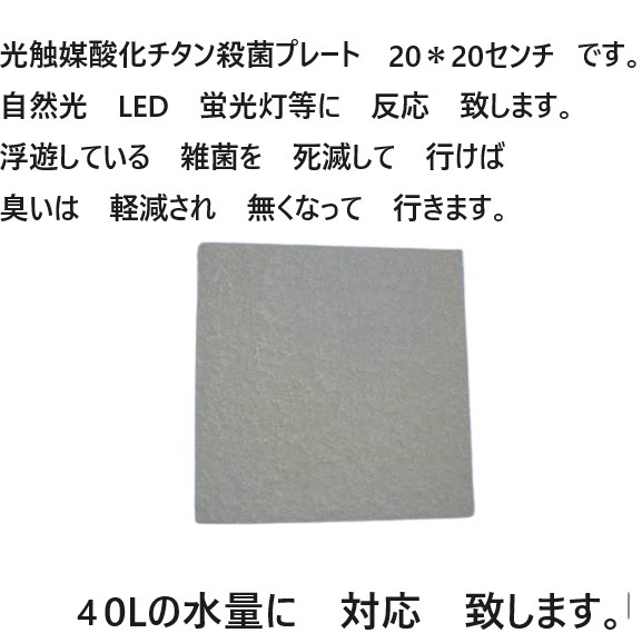 臭い亀　金魚　メダカ　対応 強力殺菌し　臭いを　軽減　光触媒酸化チタン殺菌プレート 　30＊30センチ　　4_画像4