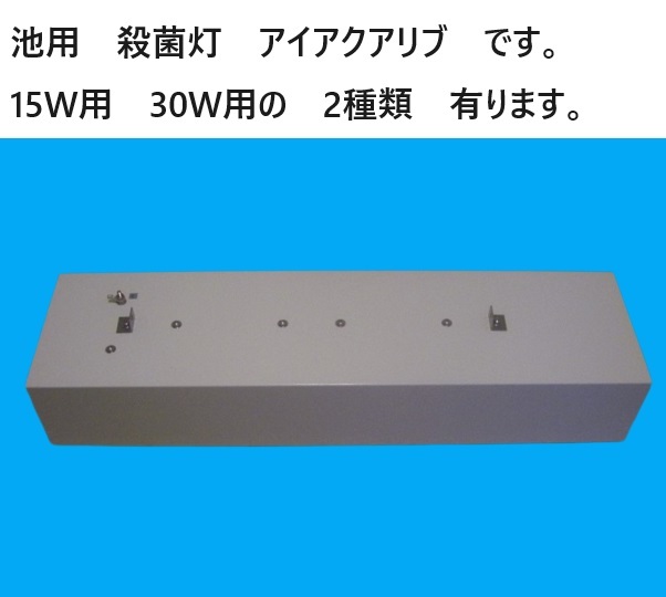 殺菌灯 BOXワイド 対応 アイアクアリブ 殺菌灯 30W 5 コケ抑制 殺菌灯 BOXワイド 対応 アイアクアリブ 殺菌灯 30W 5 コケ抑制