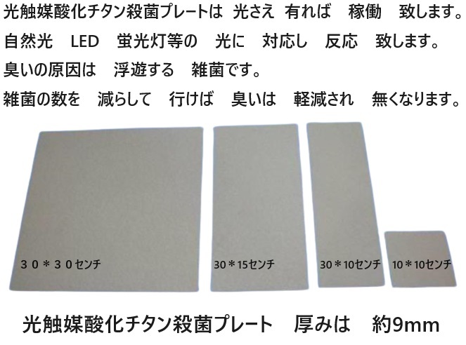 臭い亀　金魚　メダカ　対応 強力殺菌し　臭いを　軽減　光触媒酸化チタン殺菌プレート 　15＊30センチ　　5_画像2