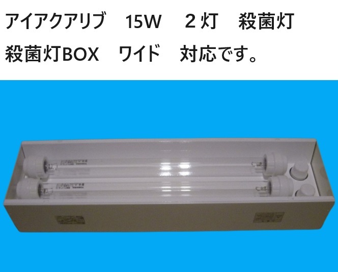 殺菌灯 BOXワイド 対応 アイアクアリブ 殺菌灯 30W 5 コケ抑制 殺菌灯 BOXワイド 対応 アイアクアリブ 殺菌灯 30W 5 コケ抑制