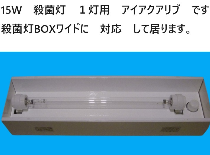 殺菌灯 BOXワイド 対応 アイアクアリブ 殺菌灯 15W 3 ペット用品 殺菌灯 BOXワイド 対応 アイアクアリブ 殺菌灯 15W 3 ペット用品
