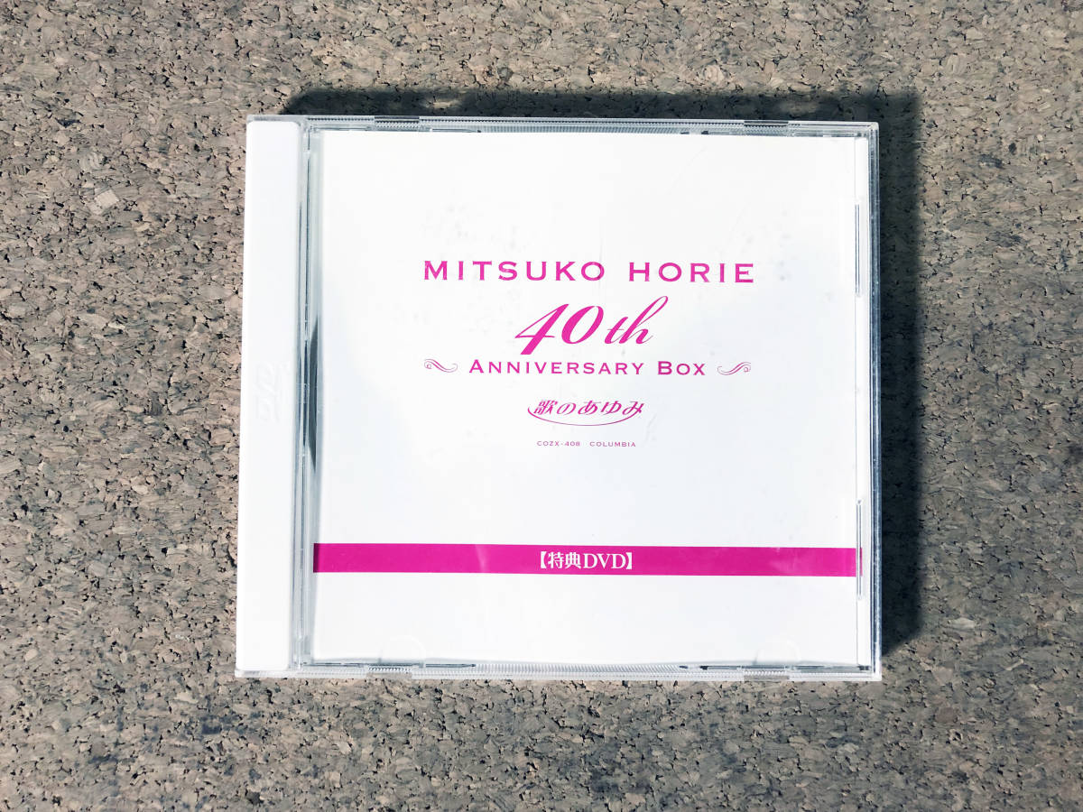 ★ 中古★特典DVD『HORIE MITSUKO 40th　ANNIVERSARY BOX 歌のあゆみ』　DVDのみ【COZX-408】CK5H_画像4