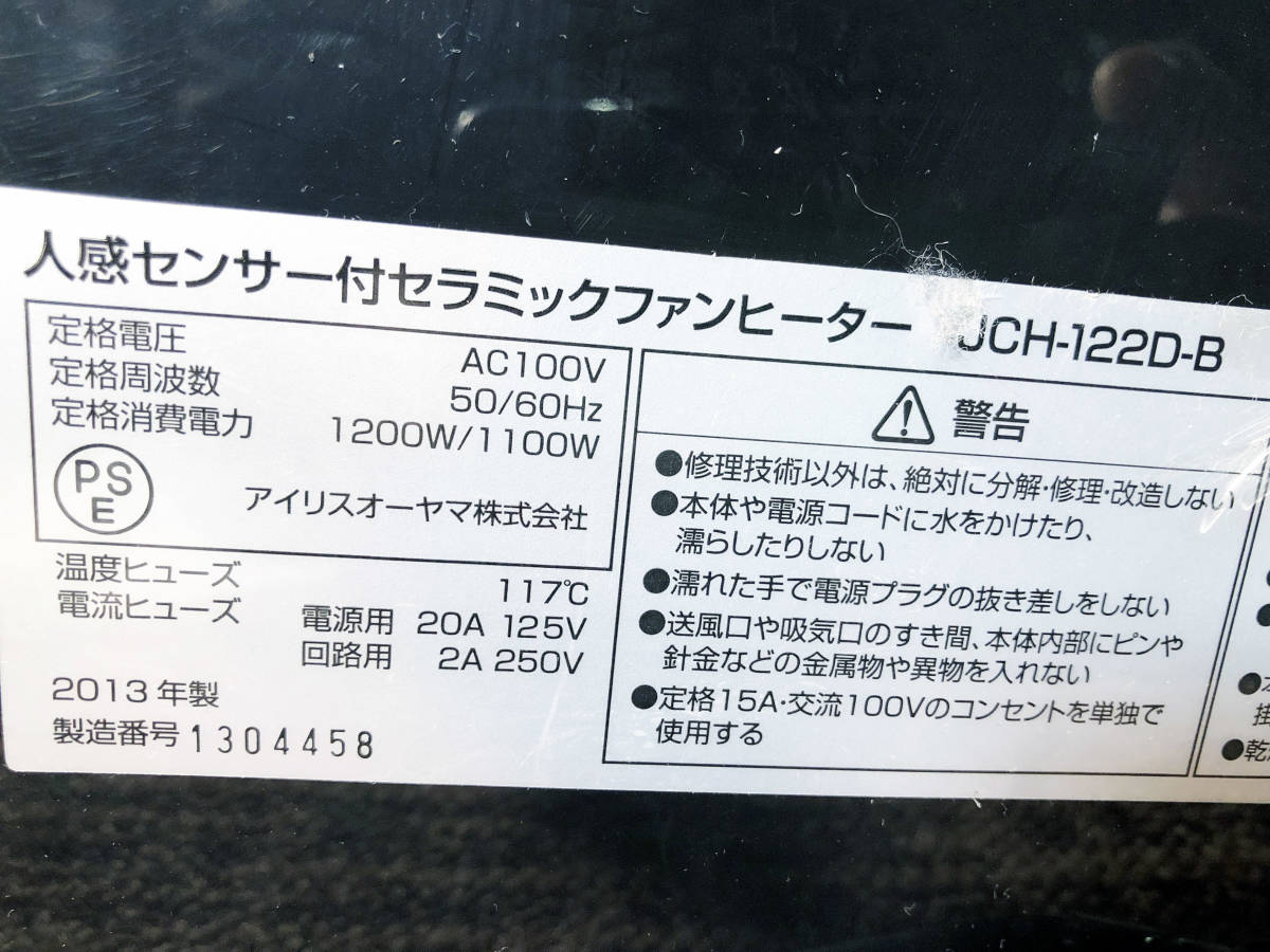 ◎★ 中古★IRIS OHYAMA/アイリスオーヤマ　人感センサー付きセラミックファンヒーター　暖房器具　【JCH-122D-B】CKOI_画像7