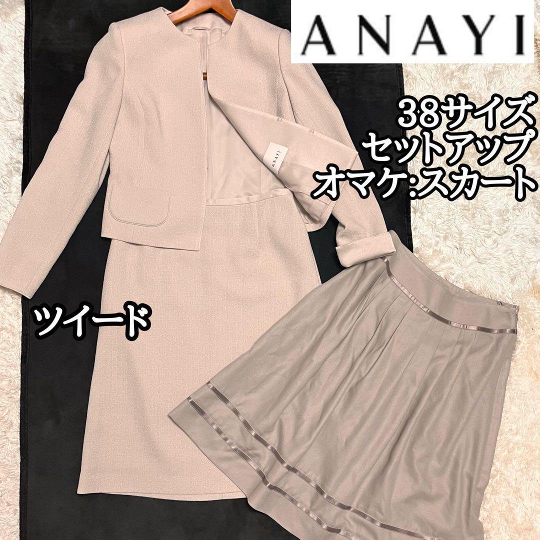 美品【ANAYI】ツイード2点セット ノーカラージャケット&スカート裏地