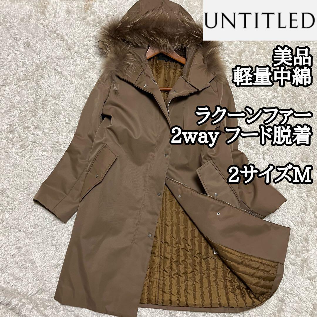 美品【UNTITLED】撥水軽量2wayキルティングコート*ラクーンファーアン